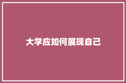大学应如何展现自己