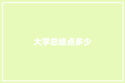 大学总绩点多少