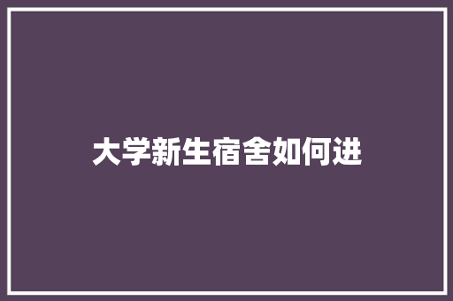 大学新生宿舍如何进
