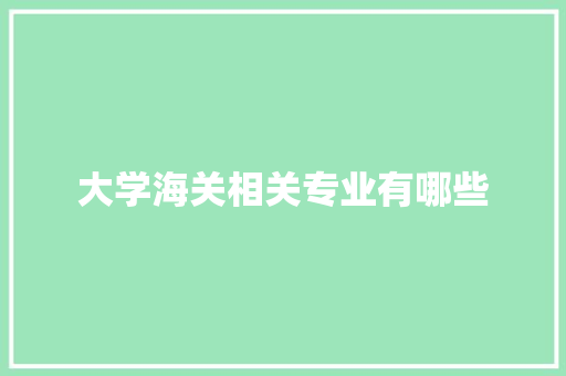 大学海关相关专业有哪些