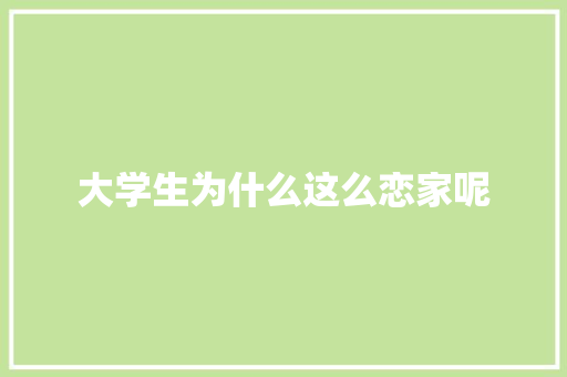 大学生为什么这么恋家呢