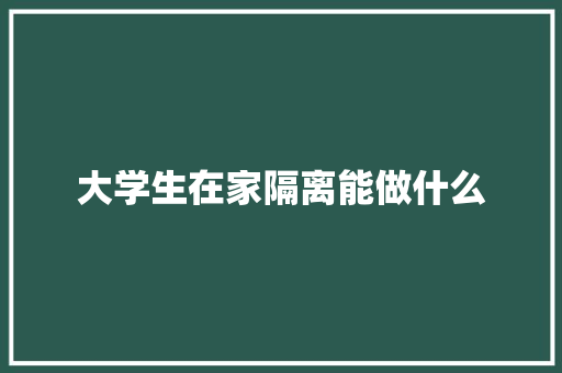 大学生在家隔离能做什么