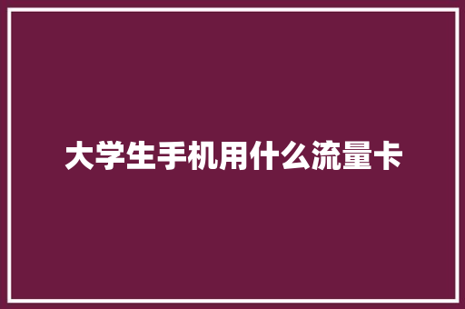 大学生手机用什么流量卡