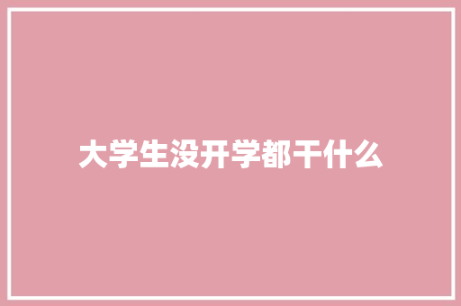 大学生没开学都干什么