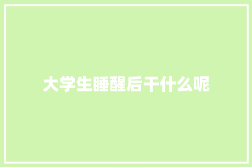 大学生睡醒后干什么呢