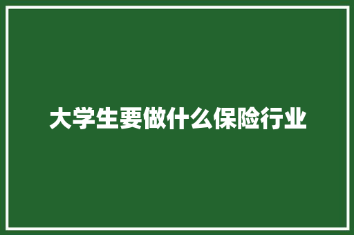 大学生要做什么保险行业