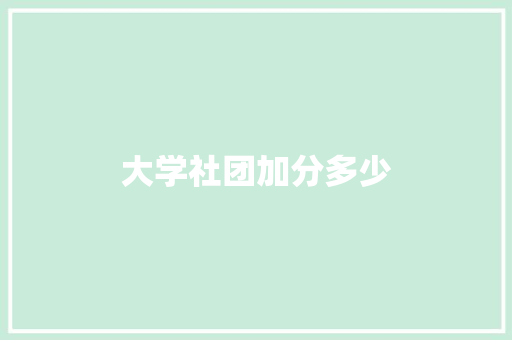 大学社团加分多少