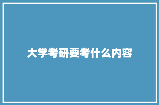 大学考研要考什么内容 成语大全