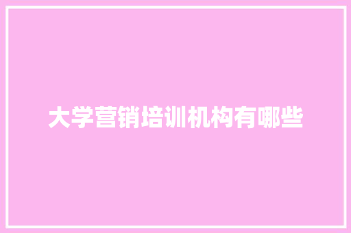 大学营销培训机构有哪些