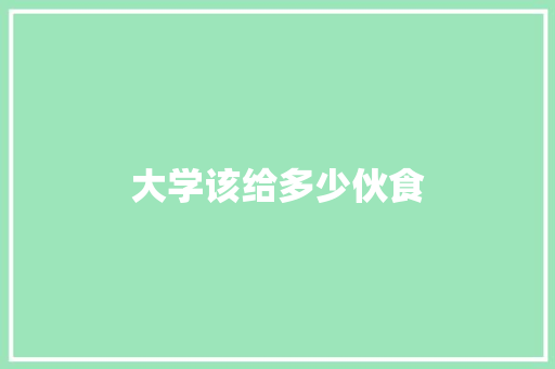 大学该给多少伙食