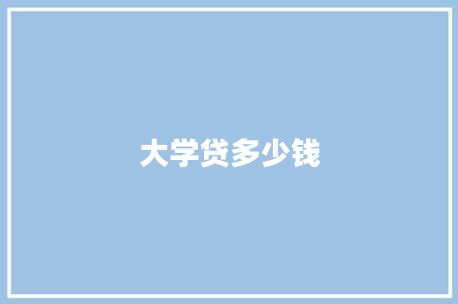 大学贷多少钱 国学经典