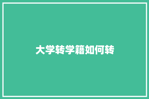 大学转学籍如何转