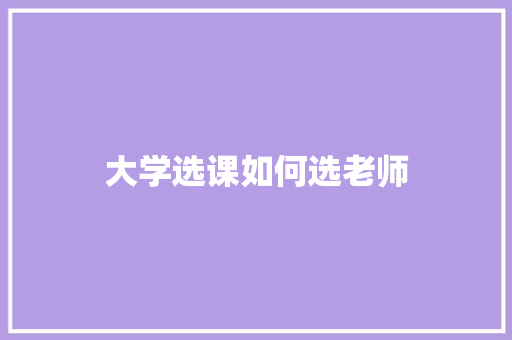 大学选课如何选老师