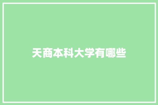 天商本科大学有哪些