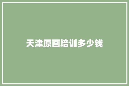 天津原画培训多少钱
