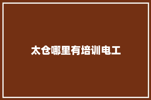 太仓哪里有培训电工 演讲稿