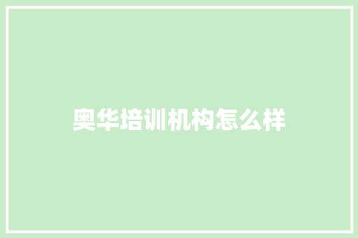 奥华培训机构怎么样