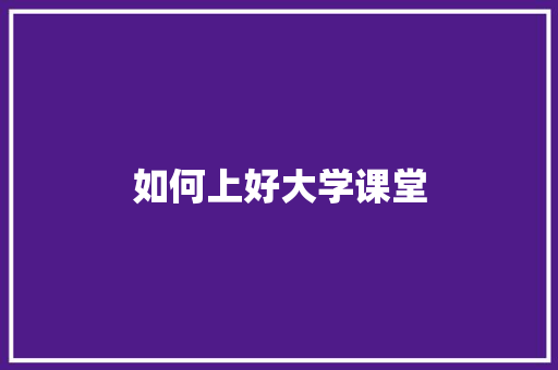 如何上好大学课堂