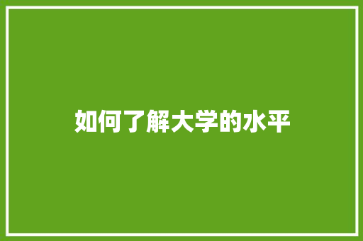 如何了解大学的水平