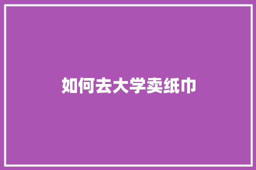 如何去大学卖纸巾