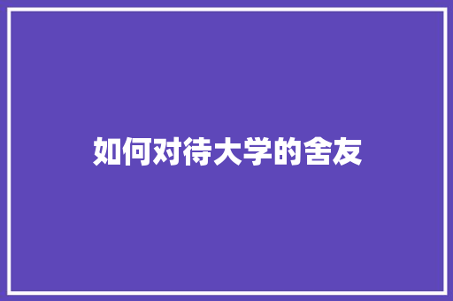 如何对待大学的舍友
