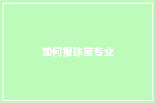 如何报珠宝专业