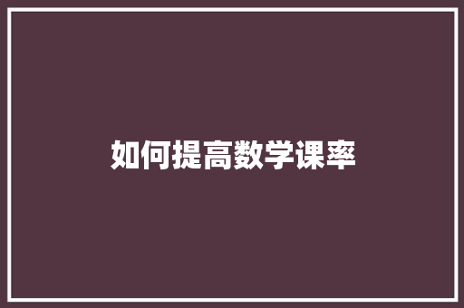 如何提高数学课率