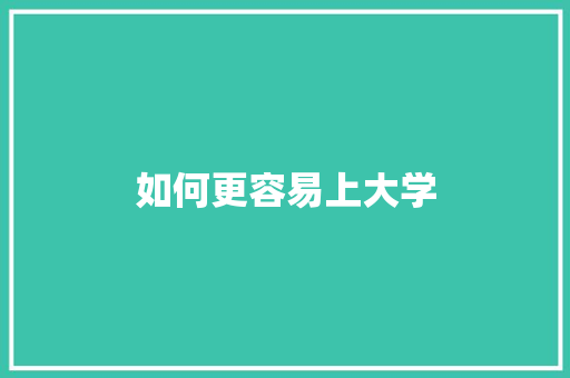 如何更容易上大学