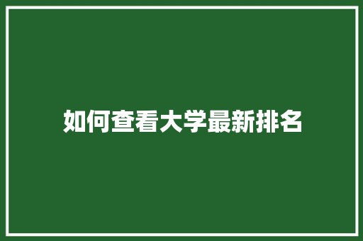 如何查看大学最新排名