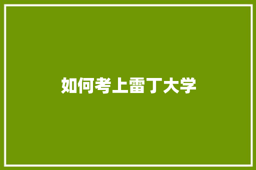 如何考上雷丁大学