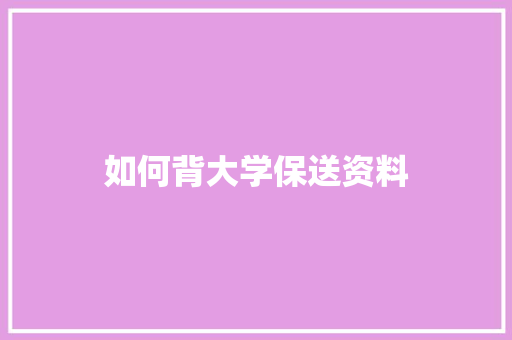 如何背大学保送资料