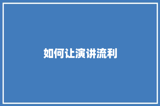 如何让演讲流利