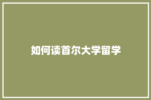 如何读首尔大学留学