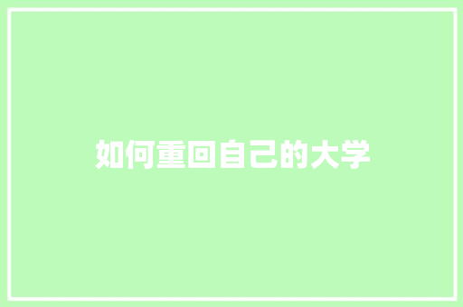 如何重回自己的大学 名人名言