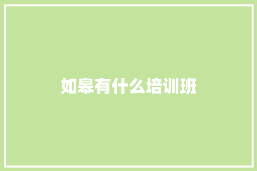 如皋有什么培训班 演讲稿