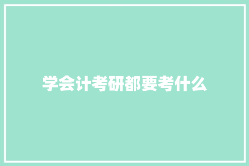 学会计考研都要考什么