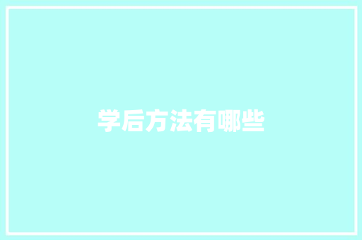 学后方法有哪些 个人简历