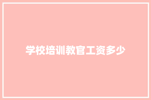 学校培训教官工资多少 名人名言