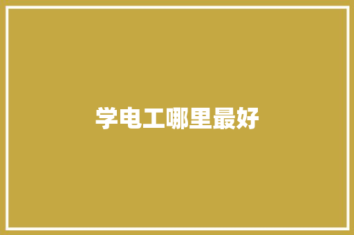 学电工哪里最好