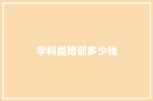 学科类培训多少钱