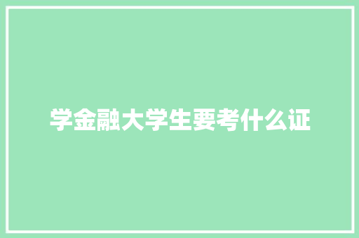 学金融大学生要考什么证