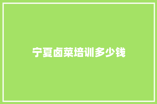 宁夏卤菜培训多少钱
