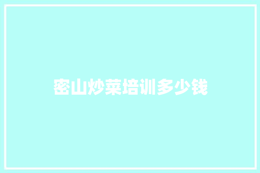密山炒菜培训多少钱