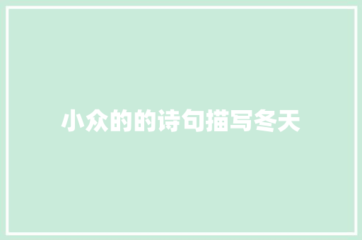 小众的的诗句描写冬天