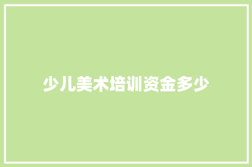 少儿美术培训资金多少