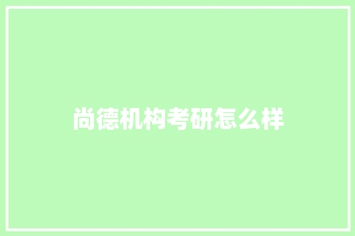 尚德机构考研怎么样 合同范本