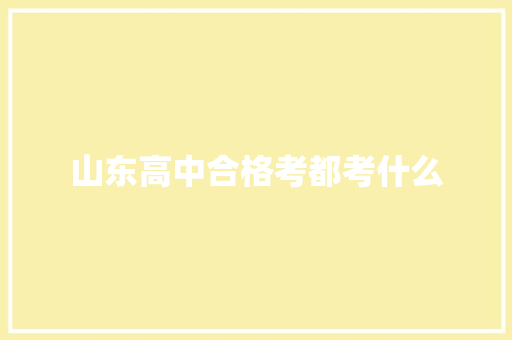 山东高中合格考都考什么