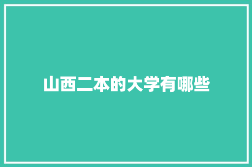 山西二本的大学有哪些