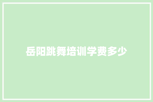 岳阳跳舞培训学费多少