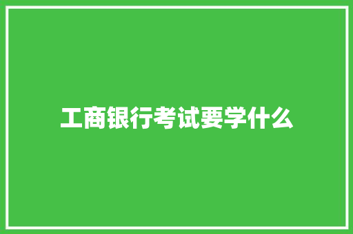 工商银行考试要学什么